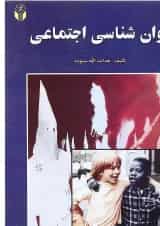 کتاب روان شناسی اجتماعی