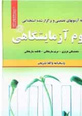 کتاب نمونه آزمون های تضمینی و برگزار شده استخدامی علوم آزمایشگاهی