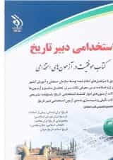 کتاب استخدامی دبیر تاریخ