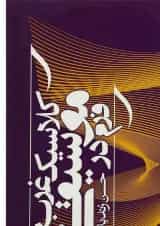 کتاب فرم در موسیقی کلاسیک غرب
