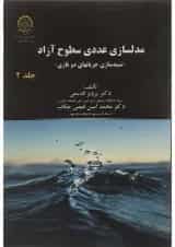 کتاب مدلسازی عددی سطوح آزاد جلد 2