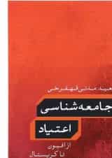 کتاب جامعه شناسی اعتیاد