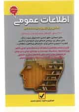 کتاب آمادگی برای آزمون های استخدامی مبحث اطلاعات عمومی جلد 9