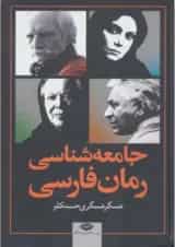 کتاب جامعه شناسی رمان فارسی