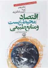 کتاب اقتصاد محیط زیست و منابع طبیعی