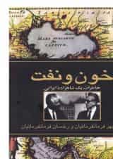 کتاب خون و نفت