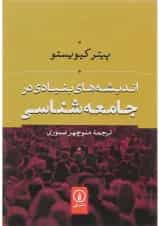 کتاب اندیشه های بنیادی در جامعه شناسی