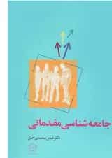 کتاب جامعه شناسی مقدماتی
