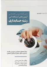 کتاب درسنامه دروس تخصصی آزمون های استخدامی رشته حسابداری