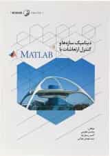 کتاب دینامیک سازه ها و کنترل ارتعاشات با MATLAB
