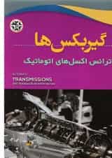کتاب گیربکس ها و ترانس اکسل های اتوماتیک