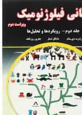 کتاب مبانی فیلوژنومیک جلد 2 ویرایش دوم