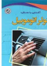 کتاب آشنایی با عملکرد کولر اتوموبیل