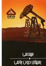 کتاب مهندسی پمپ های درون چاهی