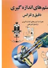 کتاب سیستم های اندازه گیری دقیق و تلرانس