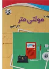کتاب چگونه با مولتی متر کار کنیم
