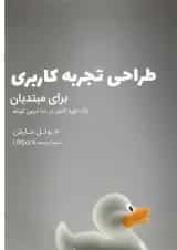 کتاب طراحی تجربه کاربری برای مبتدیان