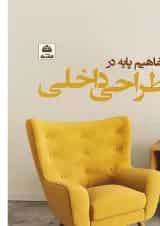 کتاب مفاهیم پایه در طراحی داخلی
