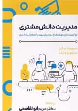 کتاب مدیریت دانش مشتری