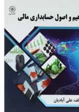 کتاب مفاهیم و اصول حسابداری مالی