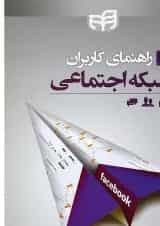 کتاب راهنمای کاربران شبکه اجتماعی