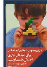 کتاب بازی و مهارت های اجتماعی برای کودکان دارای اختلال طیف اوتیسم