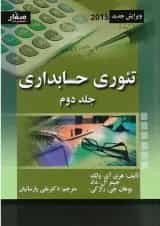 کتاب تئوری حسابداری جلد 2