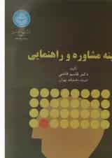 کتاب زمینه مشاوره و راهنمایی