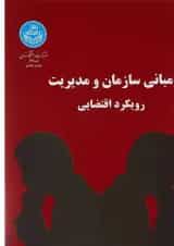 کتاب مبانی سازمان و مدیریت رویکرد اقتضایی