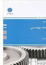 کتاب اقتصاد مهندسی مجموعه مهندسی صنایع