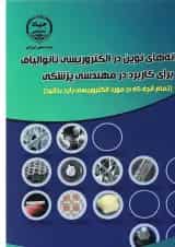 کتاب سامانه های نوین در الکتروریسی نانوالیاف برای کاربرد در مهندسی پزشکی