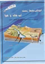 کتاب آلودگی محیط زیست مبحث آب خاک و هوا ویرایش دوم