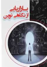 کتاب بازاریابی از نگاهی نوین