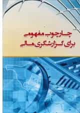 کتاب چارچوب مفهومی برای گزارشگری مالی