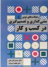 کتاب رهیافت های نوین خط مشی گذاری و تصمیم گیری در کسب و کار