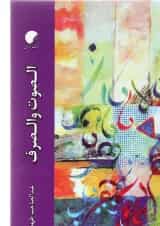 کتاب الصوت و الصرف