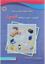 کتاب تئوری و سرویس موتور اتومبیل