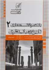 کتاب بانک سوالات معماری مبحث تاریخ و مبانی نظری جلد 2