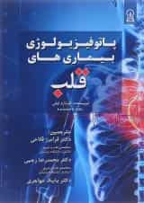 کتاب پاتو فیزیولوژی بیماری های قلب