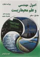 کتاب اصول مهندسی و علم محیط زیست جلد 1 ویرایش چهارم