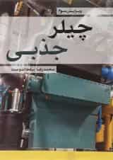 کتاب چیلر جذبی