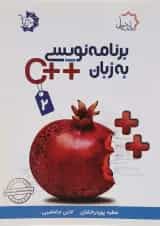 کتاب برنامه نویسی به زبان ++C جلد 2