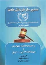 کتاب منشور سازمان ملل متحد