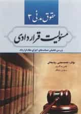 کتاب حقوق مدنی مبحث مسئولیت قراردادی جلد 3