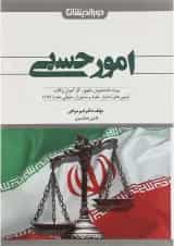 کتاب امور حسبی ویرایش سوم