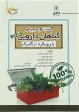 کتاب کشت و پرورش گیاهان دارویی با رویکرد ارگانیک جلد 1