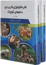 مجموعه 2 جلدی کتاب فارماکولوژی کاربردی دام های کوچک