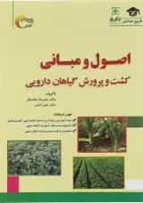 کتاب اصول و مبانی کشت و پرورش گیاهان دارویی