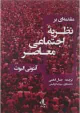 کتاب مقدمه ای بر نظریه اجتماعی معاصر