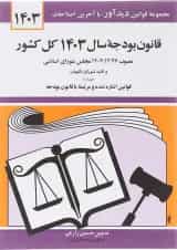 کتاب قانون بودجه سال 1403 کل کشور با آخرین اصلاحات 1403